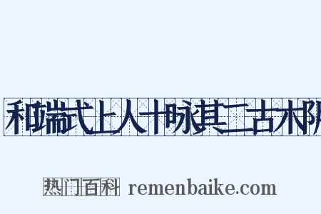 和端式上人十咏其二古木阴是什么意思的图片